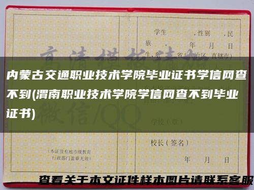 内蒙古交通职业技术学院毕业证书学信网查不到(渭南职业技术学院学信网查不到毕业证书)缩略图