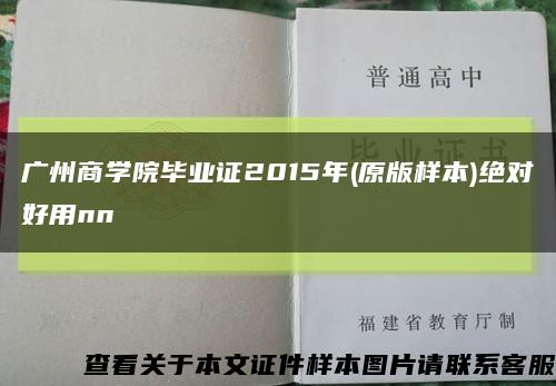广州商学院毕业证2015年(原版样本)绝对好用nn缩略图