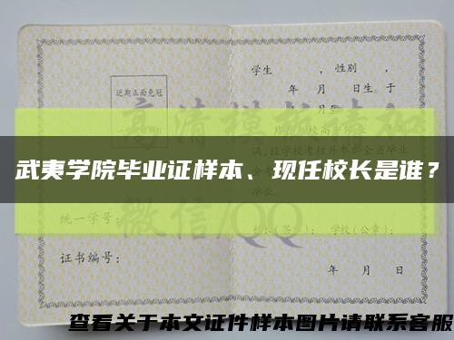 武夷学院毕业证样本、现任校长是谁？缩略图