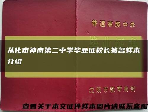 从化市神岗第二中学毕业证校长签名样本介绍缩略图