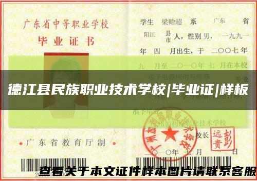 德江县民族职业技术学校|毕业证|样板缩略图