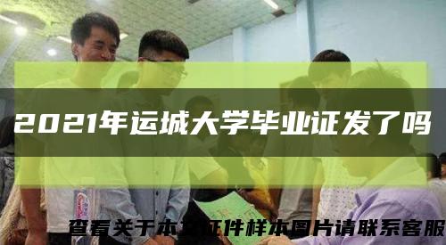 2021年运城大学毕业证发了吗缩略图