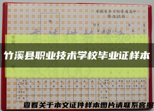 竹溪县职业技术学校毕业证样本缩略图