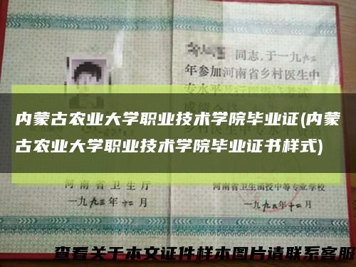 内蒙古农业大学职业技术学院毕业证(内蒙古农业大学职业技术学院毕业证书样式)缩略图