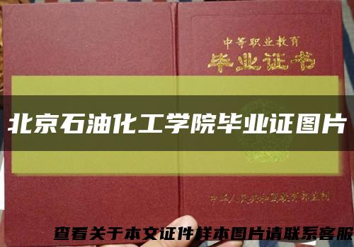 北京石油化工学院毕业证图片缩略图