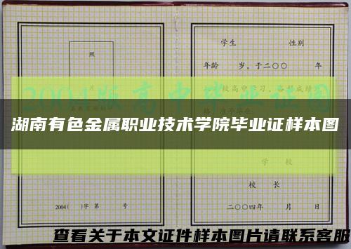 湖南有色金属职业技术学院毕业证样本图缩略图