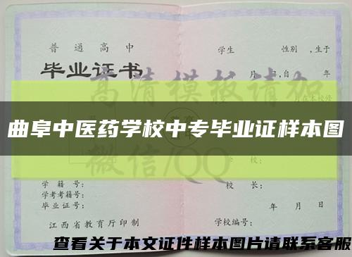 曲阜中医药学校中专毕业证样本图缩略图