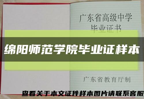 绵阳师范学院毕业证样本缩略图