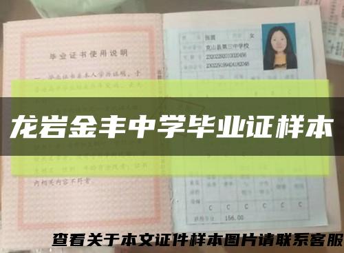 龙岩金丰中学毕业证样本缩略图
