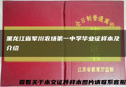 黑龙江省军川农场第一中学毕业证样本及介绍缩略图