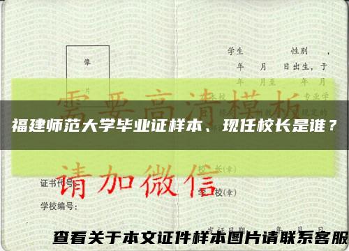 福建师范大学毕业证样本、现任校长是谁？缩略图