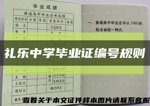 礼乐中学毕业证编号规则缩略图