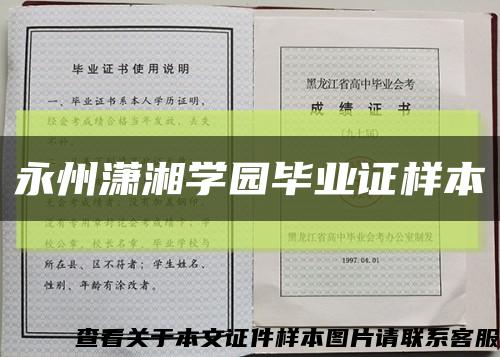 永州潇湘学园毕业证样本缩略图