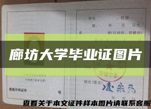 廊坊大学毕业证图片缩略图