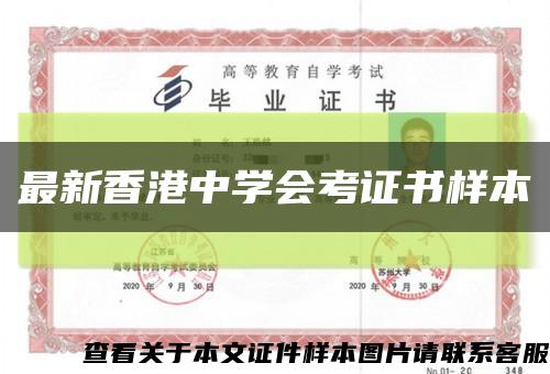 最新香港中学会考证书样本缩略图