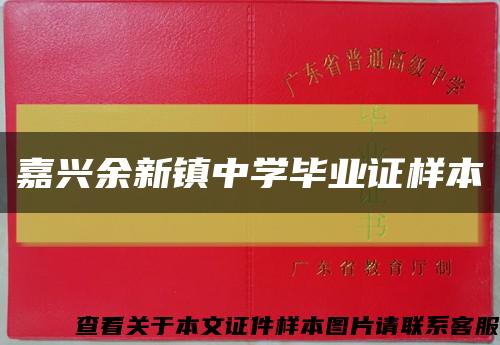 嘉兴余新镇中学毕业证样本缩略图