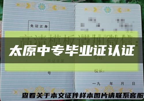 太原中专毕业证认证缩略图
