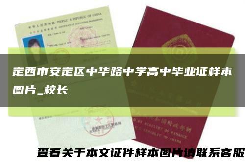 定西市安定区中华路中学高中毕业证样本图片_校长缩略图