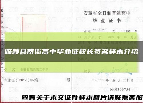 临颍县南街高中毕业证校长签名样本介绍缩略图
