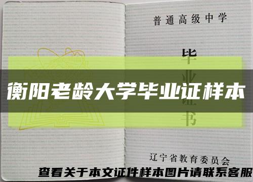 衡阳老龄大学毕业证样本缩略图