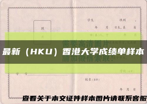 最新（HKU）香港大学成绩单样本缩略图