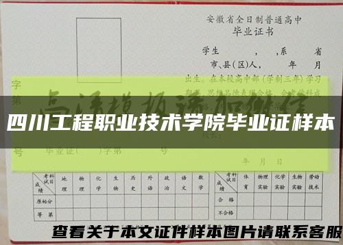 四川工程职业技术学院毕业证样本缩略图