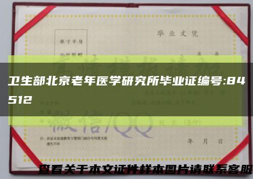 卫生部北京老年医学研究所毕业证编号:84512缩略图