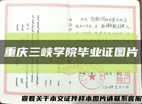 重庆三峡学院毕业证图片缩略图