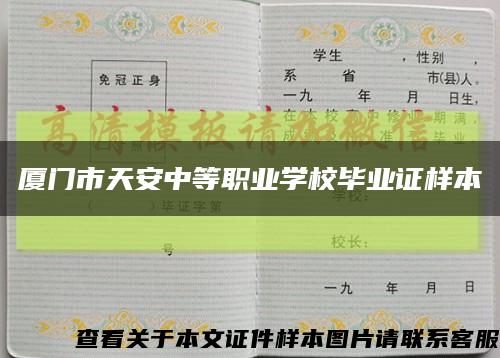 厦门市天安中等职业学校毕业证样本缩略图