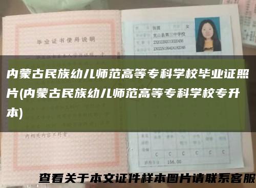 内蒙古民族幼儿师范高等专科学校毕业证照片(内蒙古民族幼儿师范高等专科学校专升本)缩略图
