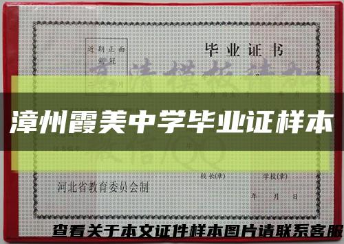 漳州霞美中学毕业证样本缩略图