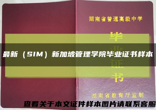 最新（SIM）新加坡管理学院毕业证书样本缩略图