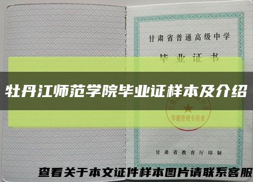 牡丹江师范学院毕业证样本及介绍缩略图