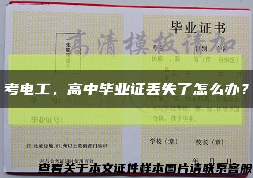 考电工，高中毕业证丢失了怎么办？缩略图