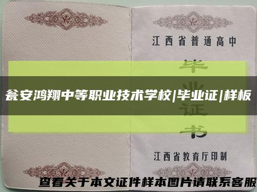 瓮安鸿翔中等职业技术学校|毕业证|样板缩略图