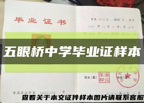 五眼桥中学毕业证样本缩略图