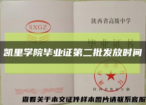 凯里学院毕业证第二批发放时间缩略图