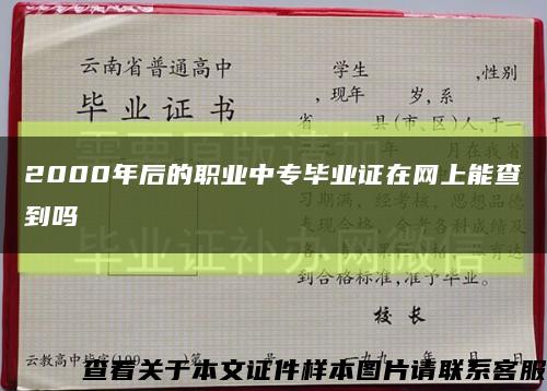 2000年后的职业中专毕业证在网上能查到吗缩略图