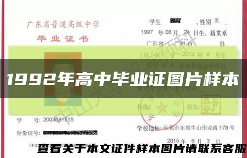 1992年高中毕业证图片样本缩略图