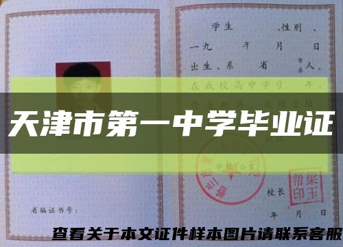 天津市第一中学毕业证缩略图
