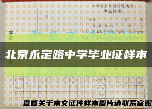 北京永定路中学毕业证样本缩略图