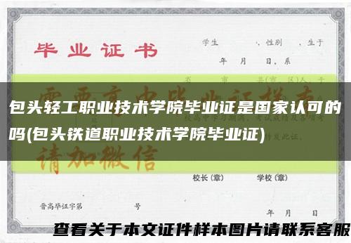 包头轻工职业技术学院毕业证是国家认可的吗(包头铁道职业技术学院毕业证)缩略图