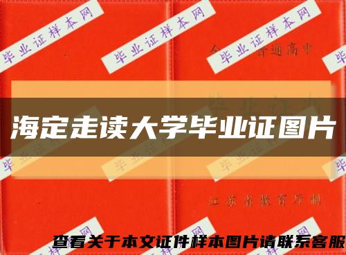 海定走读大学毕业证图片缩略图