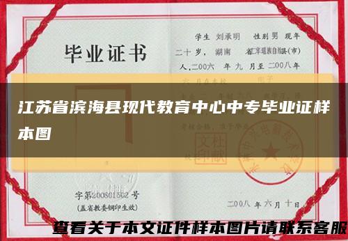 江苏省滨海县现代教育中心中专毕业证样本图缩略图