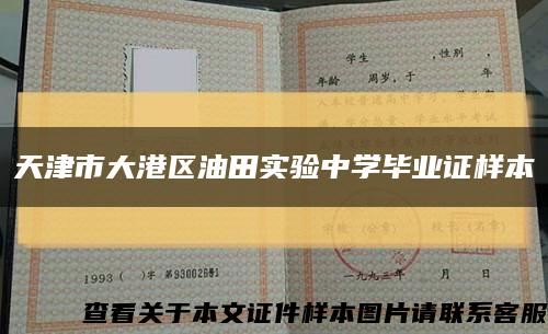 天津市大港区油田实验中学毕业证样本缩略图