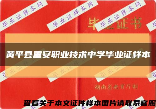 黄平县重安职业技术中学毕业证样本缩略图