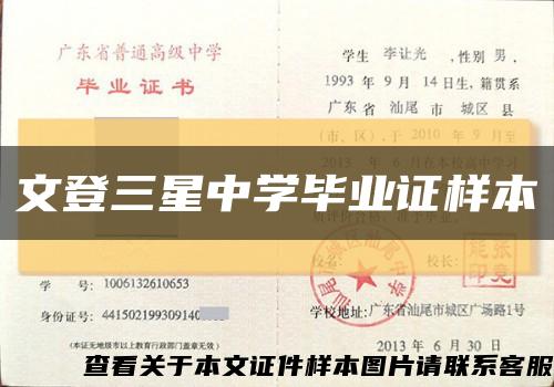 文登三星中学毕业证样本缩略图