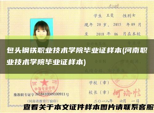 包头钢铁职业技术学院毕业证样本(河南职业技术学院毕业证样本)缩略图