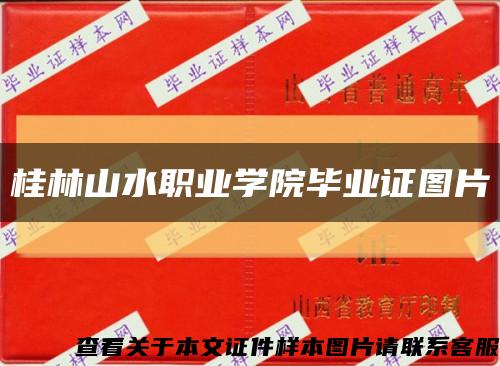 桂林山水职业学院毕业证图片缩略图