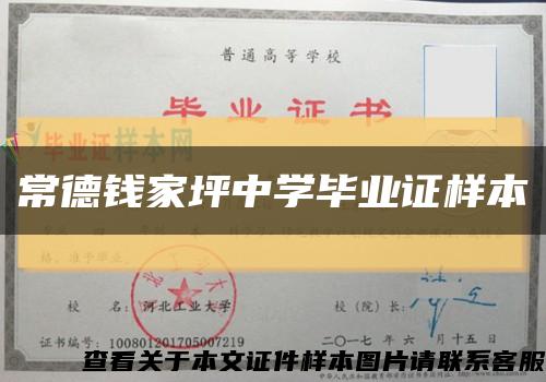 常德钱家坪中学毕业证样本缩略图